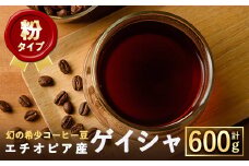 ＜粉＞幻の希少コーヒー豆ゲイシャ品種(600g)【m33-04-B】【TWENTY EIGHT 合同会社】