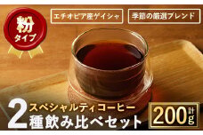 ＜粉＞スペシャルティコーヒー豆飲み比べ2種類(100g×2種)【m33-05-B】【TWENTY EIGHT 合同会社】