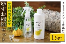  100％植物由来成分 ゆずお掃除セット！オールパーパスクリーナー濃縮タイプ(300ml)専用スプレー容器付き【m08-05】【re・makeゆらぎスタイル】