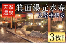 箕面湯元水春・入浴招待券(3枚セット)【m32-03】【株式会社ビーバーレコード】
