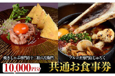 焼しゃぶ専門店十二松六左衛門とプルコギ専門店じゅろくの共通お食事券(5枚綴り1万円分)お食事券 お肉 牛肉 厳選黒毛和牛 和韓料理 家族 お祝い 記念日 誕生日 贈答 プレゼント ギフト チケット 【m34-01】【株式会社ユージー・グローイングアップ】