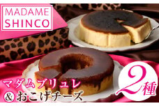 マダムシンコの「マダムブリュレ＆おこげチーズ」箕面食べ比べ(2種・各5号)【m36-01】【カウカウフードシステム】