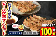 餃子の惑星 ビールが恋する100個セット(2種・合計100個・ピリ辛れんこん餃子50個、オリジナル餃子50個)【m06-22】【株式会社夢職人】