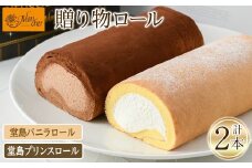 ＜数量限定＞＜堂島ロール＞ 堂島バニラロール・堂島プリンスロールセット(計2本) ロールケーキ 有名店 食べ比べ セット スイーツ ギフト プレゼント チョコ ピスタチオ 人気 TV お土産 大阪土産 話題 堂島ロール【m37-01-A】【モンシェール】