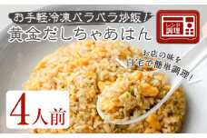 黄金だしちゃあはん(4人前)【m31-07】【FROZEN Lab.】