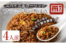 ブラックちゃあはん(4人前)【m31-06】【FROZEN Lab.】