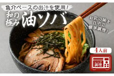 和の極み油ソバ(4人前)【m31-09】【FROZEN Lab.】