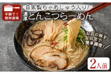 濃厚とんこつらーめん OLD(2人前) 【m31-10】【FROZEN Lab.】