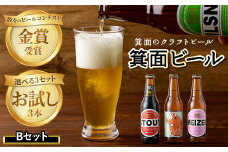 箕面ビールお試し3本セット！お試しBセット 【m01-14-B】【箕面ビール】