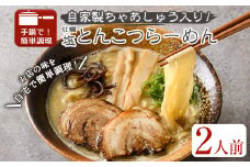 牡蠣塩とんこつらーめん(2人前)【m31-11】【FROZEN Lab.】