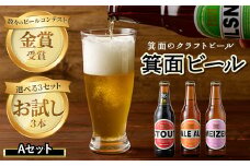 箕面ビールお試し3本セット！お試しAセット 【m01-14-A】【箕面ビール】