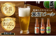 箕面ビールお試し3本セット！お試しCセット 【m01-14-C】【箕面ビール】