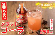 ＜数量限定＞箕面もみじワールドコネクトコーラ(250ml)【m38-01】【知己】