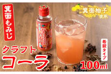 ＜数量限定＞箕面もみじワールドコネクトコーラCanpボトル(100ml)【m38-02】【知己】