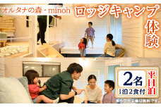 オルタナの森ロッジキャンプ体験1泊(平日泊・2名・朝夕2食付)【m39-03】【OUTDOOR LIVING】