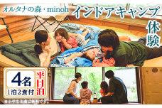 オルタナの森インドアキャンプ体験1泊(平日泊・4名・朝夕2食付)【m39-05】【OUTDOOR LIVING】