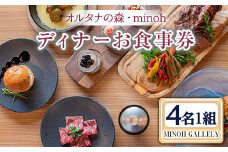 MINOH GALLEYディナーコースお食事券(4名)【m39-07】【OUTDOOR LIVING】