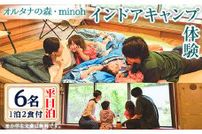 オルタナの森インドアキャンプ体験1泊(平日泊・6名・朝夕2食付)【m39-08】【OUTDOOR LIVING】