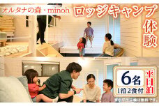 オルタナの森ロッジキャンプ体験1泊(平日泊・6名・朝夕2食付)【m39-09】【OUTDOOR LIVING】