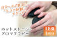ホットストーンアロマテラピー体験チケット(1名様 1回分)