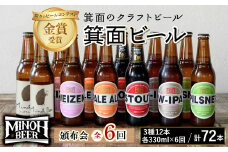 ＜頒布会・全6回(偶数月発送)＞箕面ビール72本の飲み比べ堪能セレクション(3種12本・各330ml×6回)【m01-15】【箕面ビール】