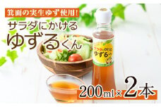 箕面の実生ゆず使用！サラダにかけるゆずるくんドレッシング(200ml×2本)【m29-02】【手造りハンバーグの店】
