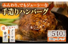 〈タレ：ゆず×ノーマル×ノーマル〉手造りハンバーグ(180g×3個)【m29-03-C】【手造りハンバーグの店】