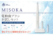 MISOKA電動歯ブラシ お試しセット(本体+替ブラシ2本（レギュラー/コンパクト：各1本)電動ハブラシ 歯磨き はみがき ふつう 職人品質 シンプル デンタルケア 誕生日プレゼント ギフト 贈り物 贈答【m06-32】【株式会社夢職人】