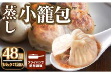 ＜選べるセット＞本格小籠包(48個入・蒸し)簡単 インスタント 冷凍食品 冷凍 中華 簡単調理 お手軽 本格 こだわり フライパン フライパン調理 セット 選べる 南翔小籠包 点心 コラーゲン 肉汁 溢れる【m47-02-A】【株式会社リ・ライフ】