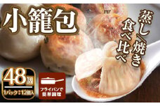 ＜選べるセット＞本格小籠包(48個入・食べ比べ)簡単 インスタント 冷凍食品 冷凍 中華 簡単調理 お手軽 本格 こだわり フライパン フライパン調理 セット 選べる 南翔小籠包 点心 コラーゲン 肉汁 溢れる【m47-02-C】【株式会社リ・ライフ】