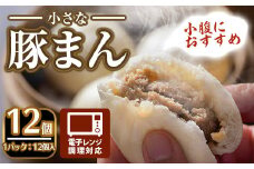 ＜おやつにも！＞小さな豚まん(12個入)簡単 簡単 インスタント 冷凍食品 冷凍 中華 簡単調理 お手軽 本格 こだわり 電子レンジ レンジ セット 豚まん 点心 肉まん おやつ 軽食 溢れる【m47-05】【株式会社リ・ライフ】