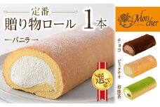 ＜数量限定＞＜選べる堂島ロール＞定番贈り物ロールケーキ (1本/バニラ)ロールケーキ 有名店 食べ比べ スイーツ プレゼント 人気 TV メディア 話題 堂島ロール ケーキ 大阪 バニラ チョコ チョコレート 抹茶 ピスタチオ【m37-03-A】 【モンシェール】