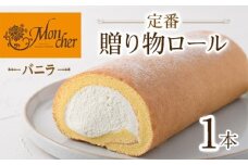 ＜数量限定＞＜堂島ロール＞定番贈り物ロールケーキ (1本/バニラ)ロールケーキ 有名店 食べ比べ スイーツ プレゼント 人気 TV メディア 話題 堂島ロール ケーキ 大阪 バニラ チョコ チョコレート 抹茶 ピスタチオ【m37-03-A】 【モンシェール】