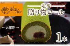 ＜数量限定＞＜堂島ロール＞定番贈り物ロールケーキ (1本/抹茶)ロールケーキ 有名店 食べ比べ スイーツ プレゼント 人気 TV メディア 話題 堂島ロール ケーキ 大阪 バニラ チョコ チョコレート 抹茶 ピスタチオ【m37-03-D】【モンシェール】