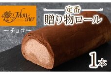＜数量限定＞＜堂島ロール＞定番贈り物ロールケーキ (1本/プリンス(チョコ))ロールケーキ 有名店 食べ比べ スイーツ プレゼント 人気 TV メディア 話題 堂島ロール ケーキ 大阪 バニラ チョコ チョコレート 抹茶 ピスタチオ【m37-03-B】【モンシェール】