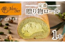  ＜数量限定＞＜堂島ロール＞定番贈り物ロールケーキ (1本/ピスタチオ)ロールケーキ 有名店 食べ比べ スイーツ プレゼント 人気 TV メディア 話題 堂島ロール ケーキ 大阪 バニラ チョコ チョコレート 抹茶 ピスタチオ【m37-03-C】【モンシェール】