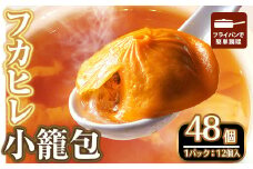 本格フカヒレ小籠包(48個入)【m47-04】【株式会社リ・ライフ】