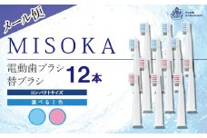 ＜メール便・2色から選べる！(ピンク)＞MISOKA電動歯ブラシ 替ブラシ コンパクトサイズ(12本)【m06-24-B】【株式会社夢職人】