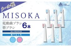 ＜メール便・2色から選べる！(ブルー)＞MISOKA電動歯ブラシ 替ブラシ コンパクトサイズ(6本)【m06-23-A】【株式会社夢職人】