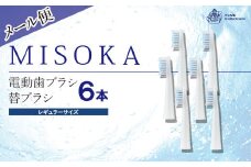 ＜メール便・エコ包装＞MISOKA電動歯ブラシ 替ブラシ レギュラーサイズ(6本)【m06-25】【株式会社夢職人】
