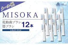 ＜メール便・エコ包装＞MISOKA電動歯ブラシ 替ブラシ レギュラーサイズ(12本)【m06-26】【株式会社夢職人】