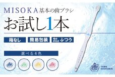 ＜メール便・4色から選べる(藍色)＞お試し！MISOKA 基本の歯ブラシ(1本・簡易包装) 【m06-27-A】【株式会社夢職人】