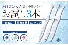 ＜メール便・簡易包装＞お試し！MISOKA 基本の歯ブラシ(3色・計3本) 【m06-28】【株式会社夢職人】