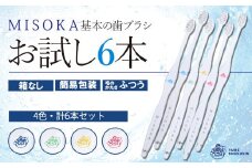 ＜メール便・簡易包装＞お試し！MISOKA 基本の歯ブラシ(4色・計6本)【m06-29】【株式会社夢職人】