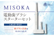替ブラシ15本付き！MISOKA電動歯ブラシスターターセット！レギュラーサイズ(本体×1、充電器×1、替ブラシ×15本)【m06-31】【株式会社夢職人】