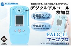 デジタルアルコール検知器FALC-11フーゴプロ(PC管理用ソフト付き・通信キット付き)【m48-01】【フィガロ技研】