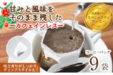 ＜お試し＞箕面珈琲(ノンカフェイン)(ディップスタイル×9袋)【m45-02-B】【Fun Fun Kitchen】