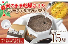 ＜お試し＞箕面珈琲ギフト2種セット(レギュラー)(ドリップバッグ10袋・ディップ5袋)【m45-03】【Fun Fun Kitchen】