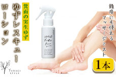 ＜実生柚子使用＞ゆずレスキューローション(80ml) 【m08-07】【re・makeゆらぎスタイル】