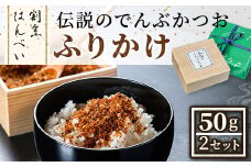 伝説のでんぶかつおふりかけ(50g×2セット)【m50-02】【大阪北摂箕面割烹はんべい】